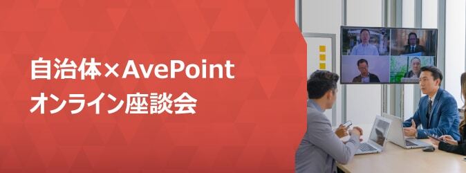 【第二回 自治体座談会】Microsoft 365 を語る！「自治体×AvePoint オンライン座談会」を開催しました