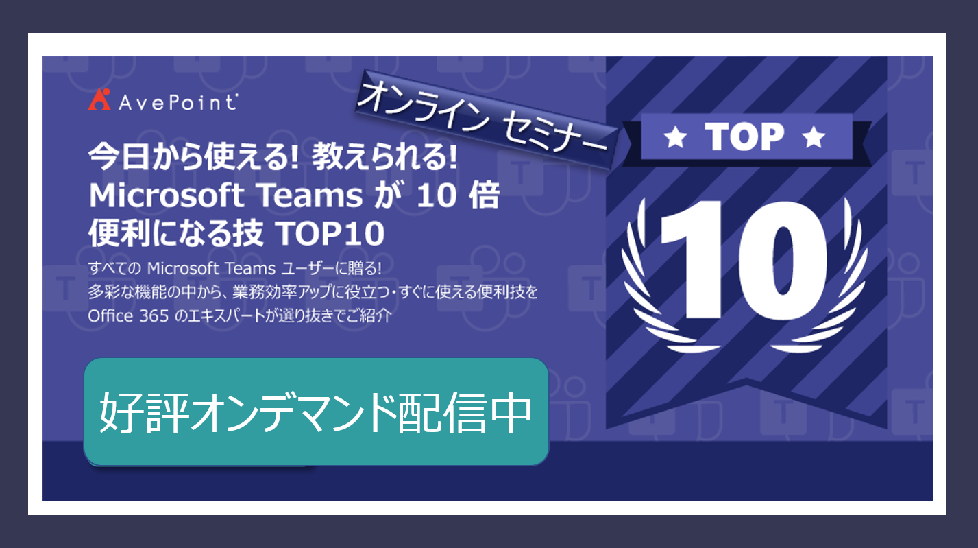 「Microsoft Teams が 10 倍便利になる技 TOP 10」 Q & A